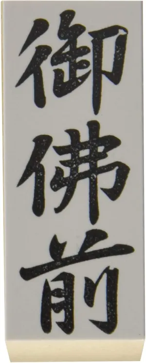 New Asahi Corporation EJH-178 Rubber Stamp, for Gift Giving, Sakos, Medium Type, Gobumae